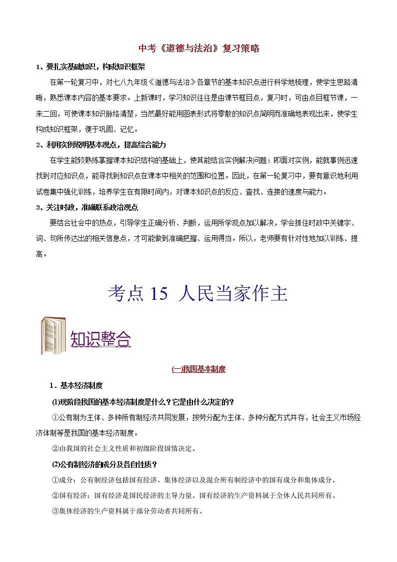中考道德与法治考点一遍过 考点15 人民当家作主01