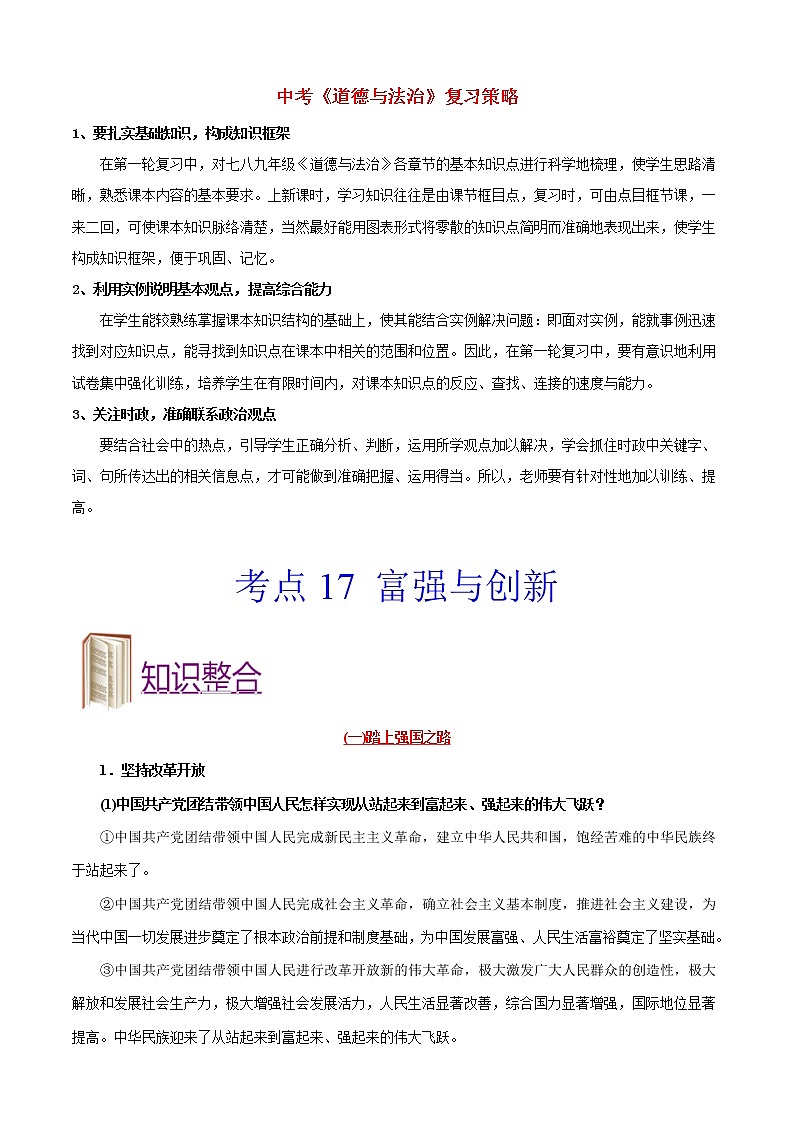 中考道德与法治考点一遍过 考点17 富强与创新01