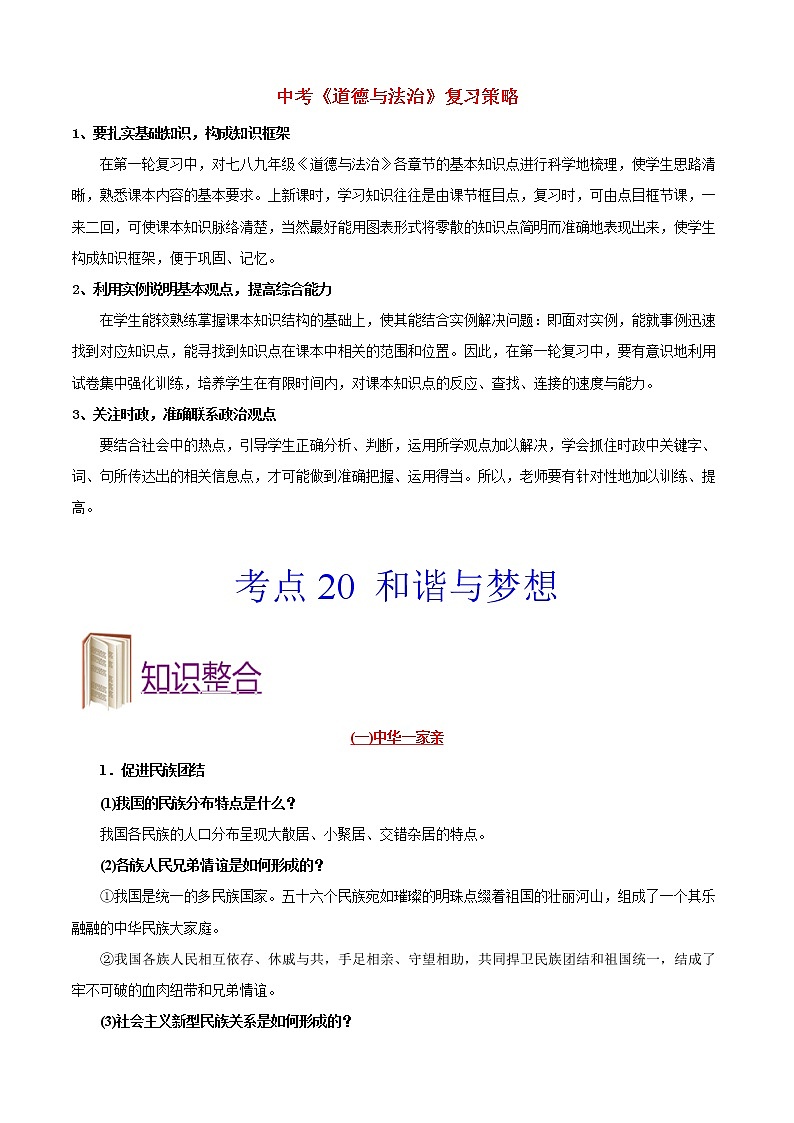 中考道德与法治考点一遍过 考点20 和谐与梦想01