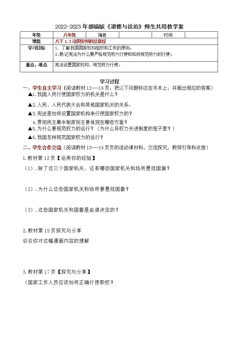1.2治国安邦的总章程 导学案 （含答案） 2022-2023学年部编版道德与法治八年级下册第1页