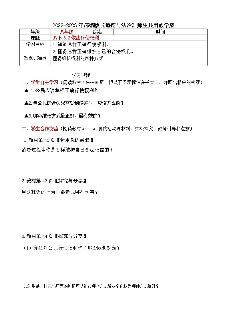 3.2 依法行使权利 导学案（含答案）-2022-2023年部编版道德与法治八年级下册01