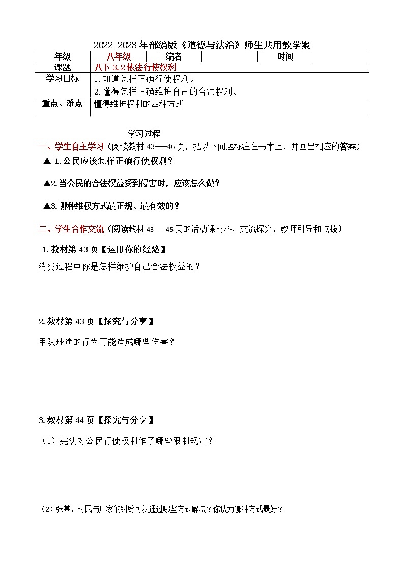3.2 依法行使权利 导学案（含答案）-2022-2023年部编版道德与法治八年级下册第1页