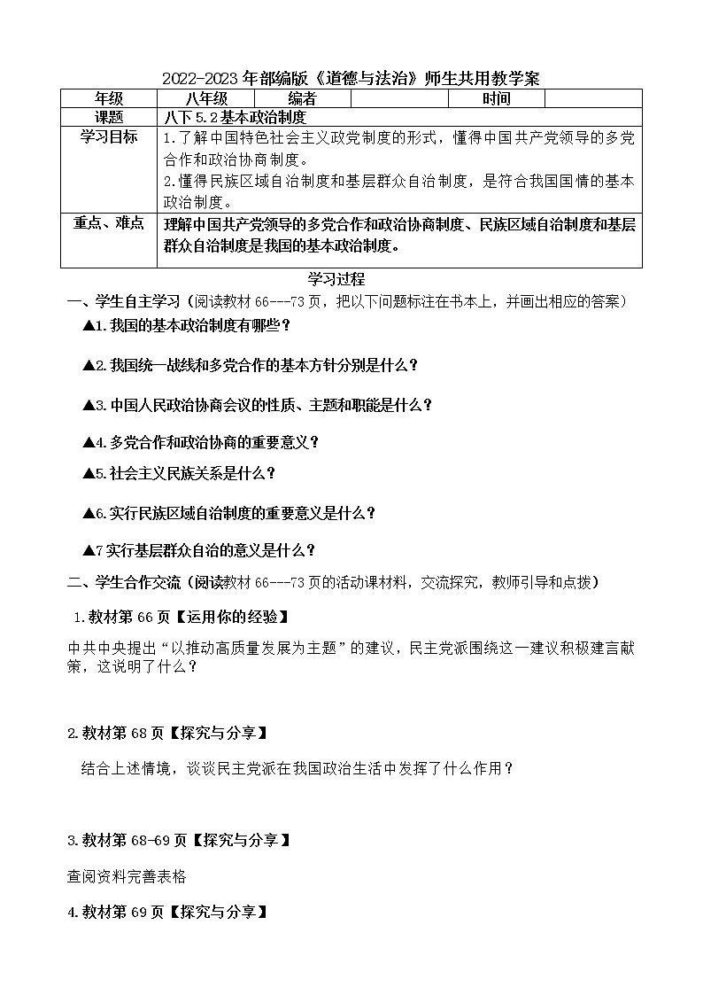 5.2 基本政治制度 导学案-（含答案）2022-2023年部编版道德与法治八年级下册第1页