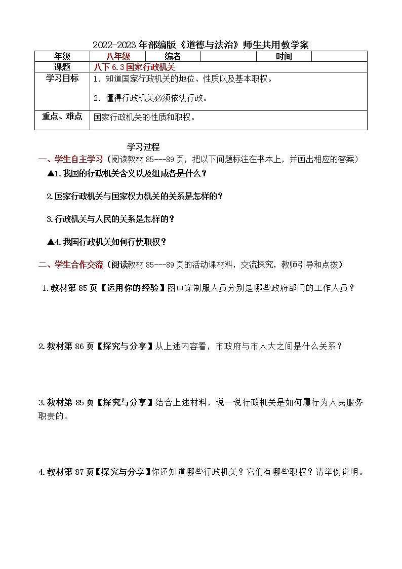6.3 国家行政机关 导学案-（含答案）2022-2023年部编版道德与法治八年级下册01