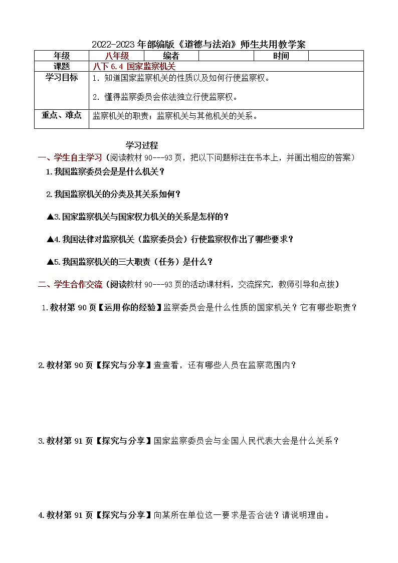 6.4 国家监察机关 导学案（含答案）-2022-2023年部编版道德与法治八年级下册第1页
