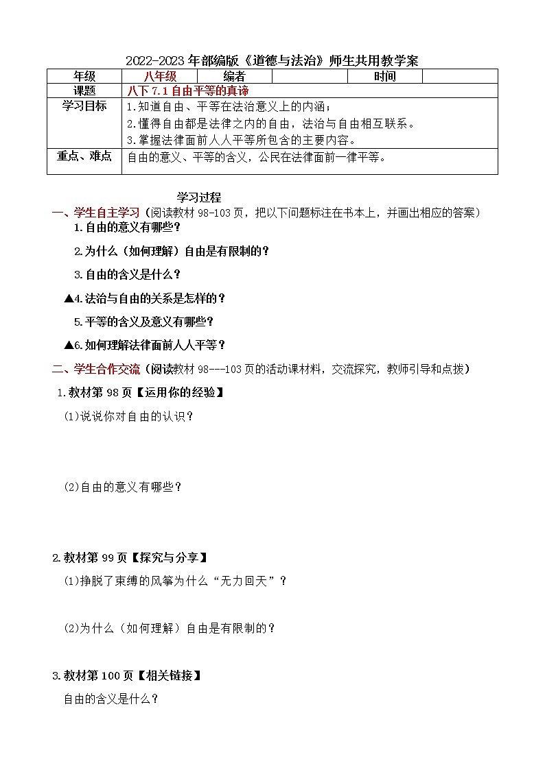 7.1 自由平等的真谛 导学案（含答案）-2022-2023年部编版道德与法治八年级下册01