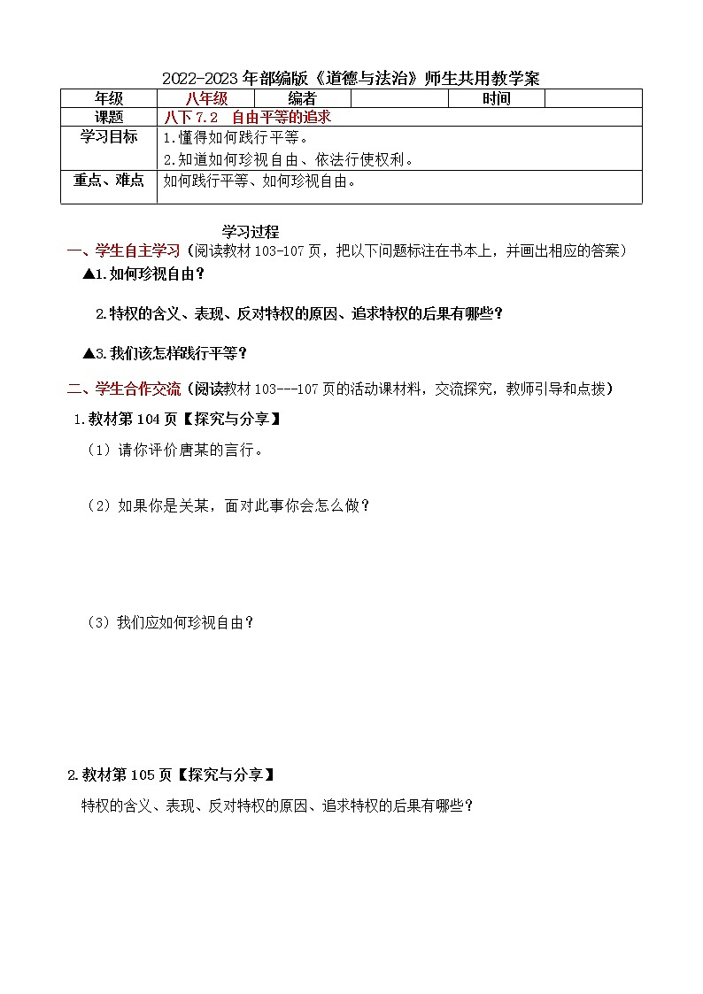 7.2  自由平等的追求 导学案（含答案）-2022-2023年部编版道德与法治八年级下册01