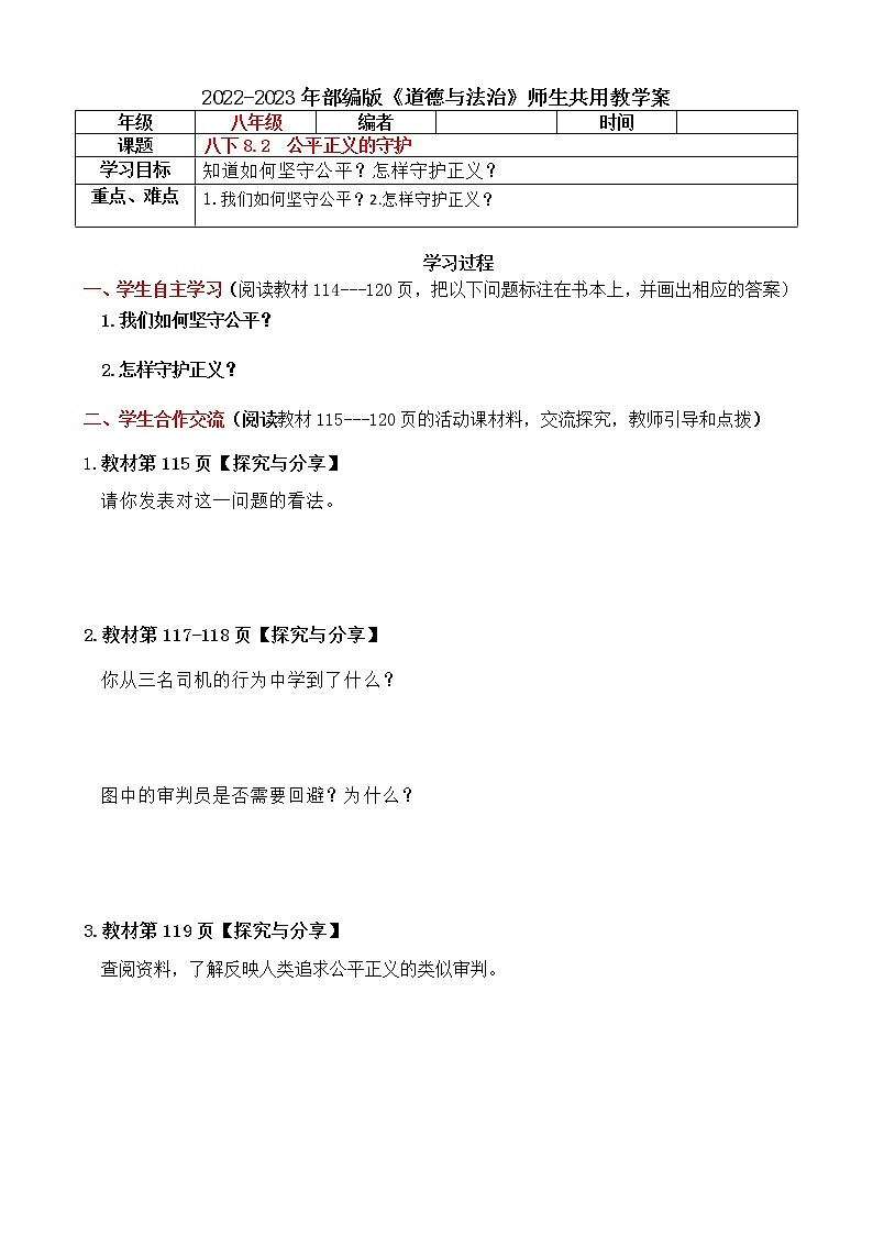 8.2 公平正义的守护 导学案（含答案）-2022-2023年部编版道德与法治八年级下册01