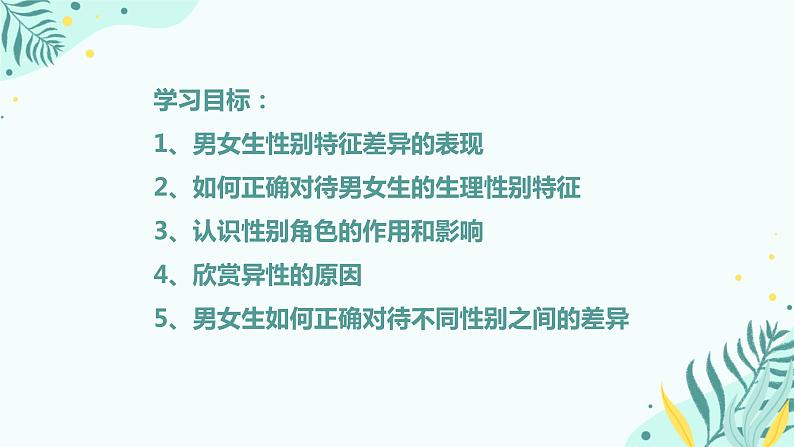 道德与法治七下 2.1 男生女生 课件第3页