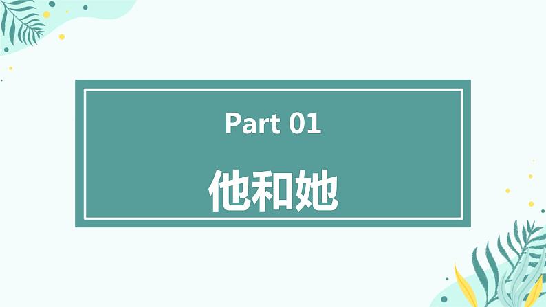 道德与法治七下 2.1 男生女生 课件第4页