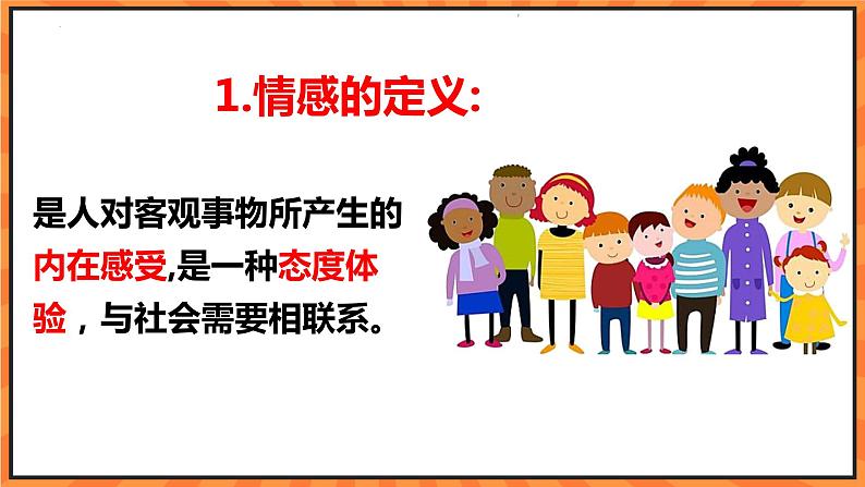 道德与法治七下 5.1 我们的情感世界 课件06