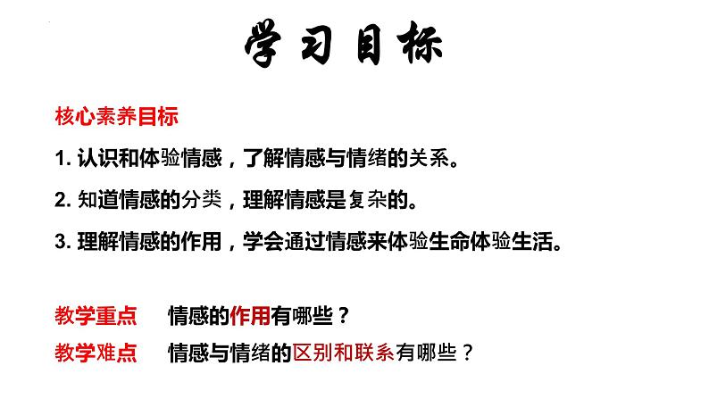 道德与法治七下 5.1 我们的情感世界 课件第4页