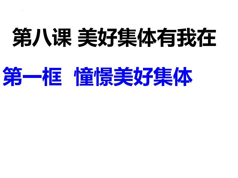 道德与法治七下 8.1 憧憬美好集体 课件第1页