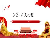 道德与法治八下 3.2 依法行使权利 课件