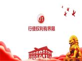 道德与法治八下 3.2 依法行使权利 课件