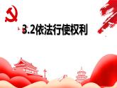 道德与法治八下 3.2 依法行使权利 课件