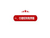 道德与法治八下 3.2 依法行使权利 课件