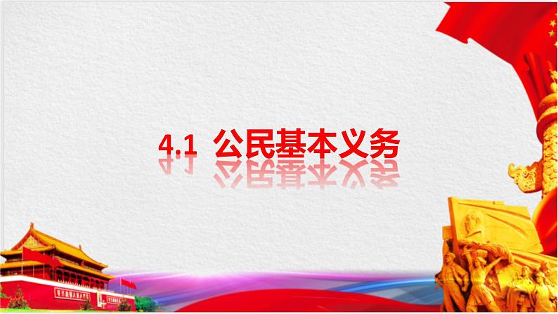 道德与法治八下 4.1 公民基本义务 课件01