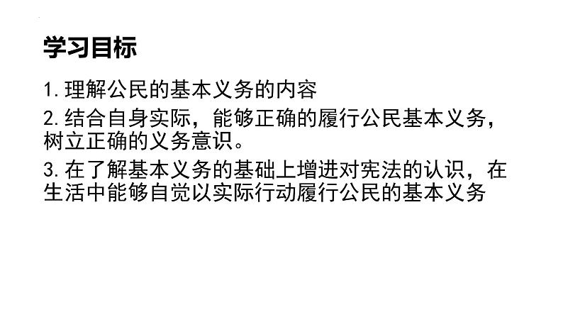 道德与法治八下 4.1 公民基本义务 课件第3页