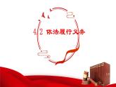 道德与法治八下 4.2 依法履行义务 课件