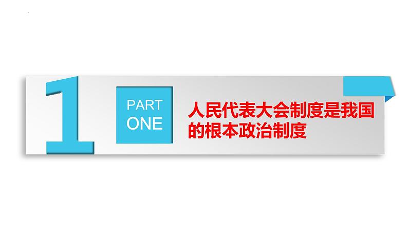 道德与法治八下 5.1 根本政治制度 课件第6页