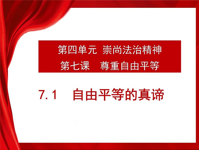 道德与法治八下 7.1 自由平等的真谛 课件第1页