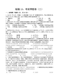 秘籍13  中考考前押题卷（二）-备战中考道德与法治抢分秘籍