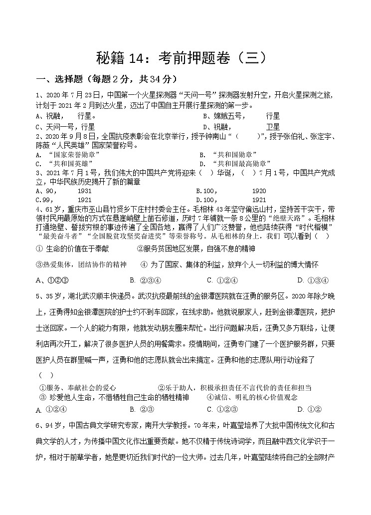 秘籍14  中考考前押题卷（三）-备战中考道德与法治抢分秘籍第1页