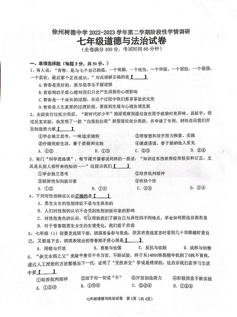 江苏省徐州市鼓楼区树德中学2022-2023学年七年级下学期第一次月考道德与法治试卷01
