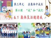 部编版道德与法治七年级下册   6.1集体生活邀请我（ppt+视频素材）