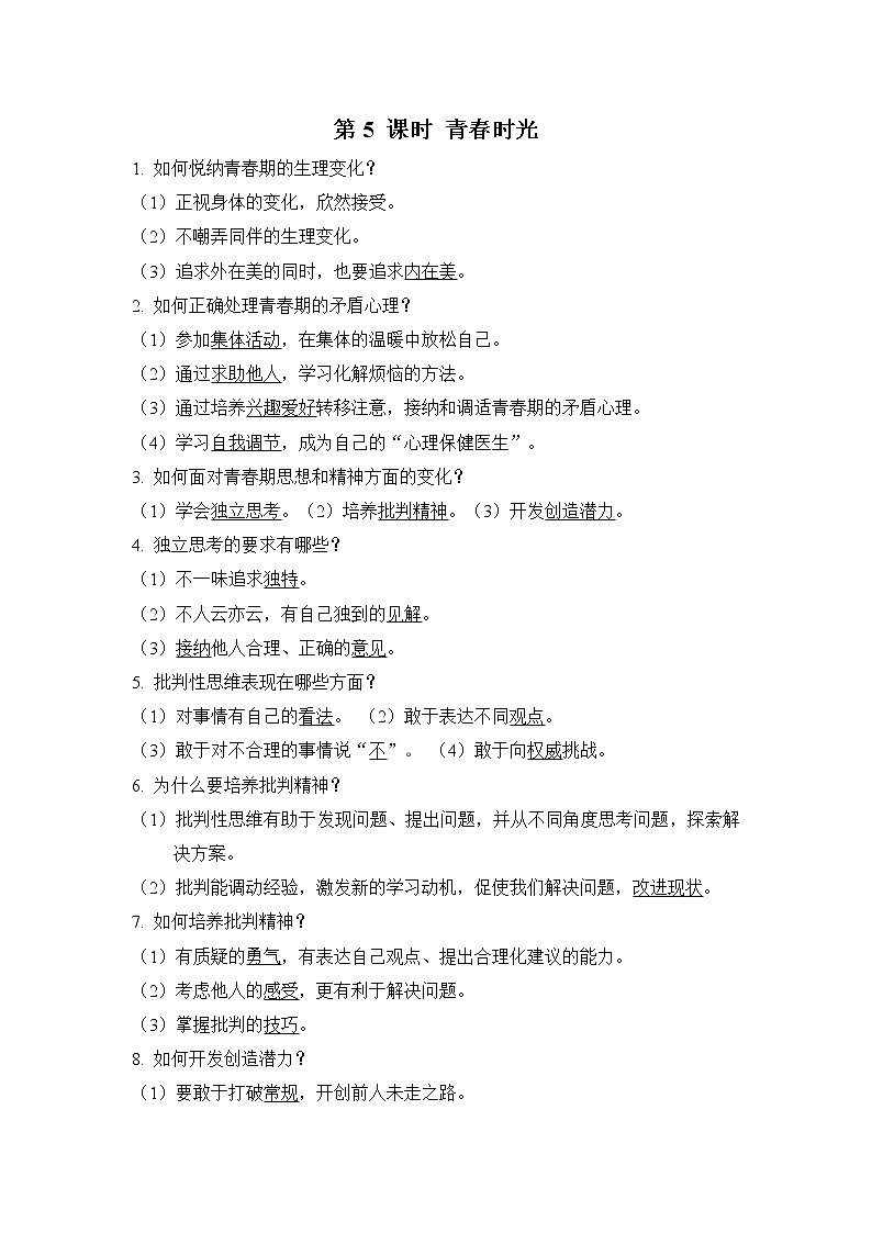 部编版道德与法治中考一轮复习--知识点记忆--第5 课时 青春时光+第6 课时 做情绪情感的主人第1页