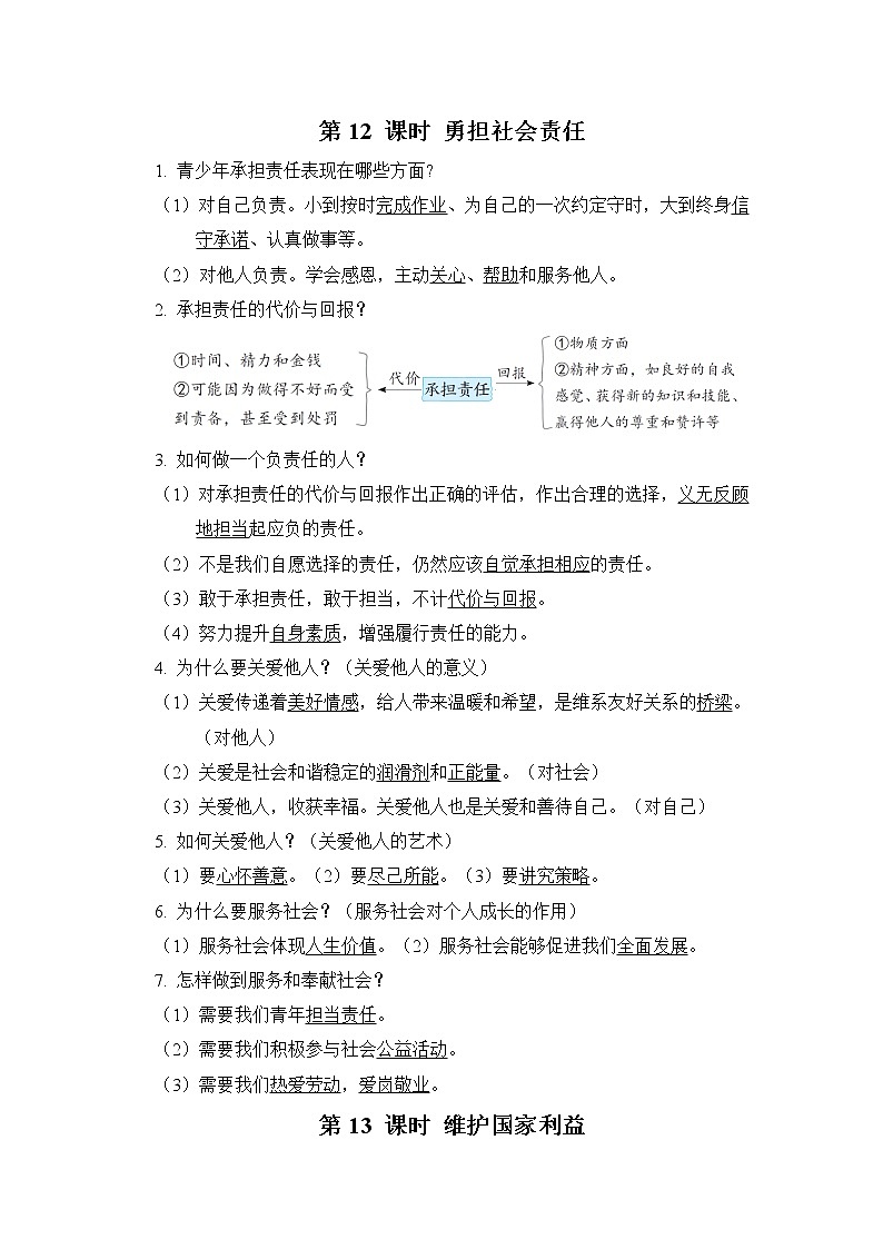 部编版道德与法治中考一轮复习--知识点记忆--第12 课时 勇担社会责任+第13 课时 维护国家利益第1页