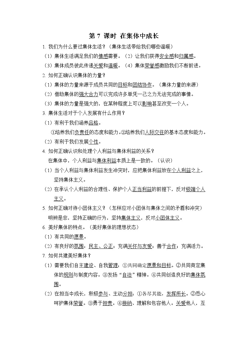 部编版道德与法治中考一轮复习--知识点记忆--第7 课时 在集体中成长第1页
