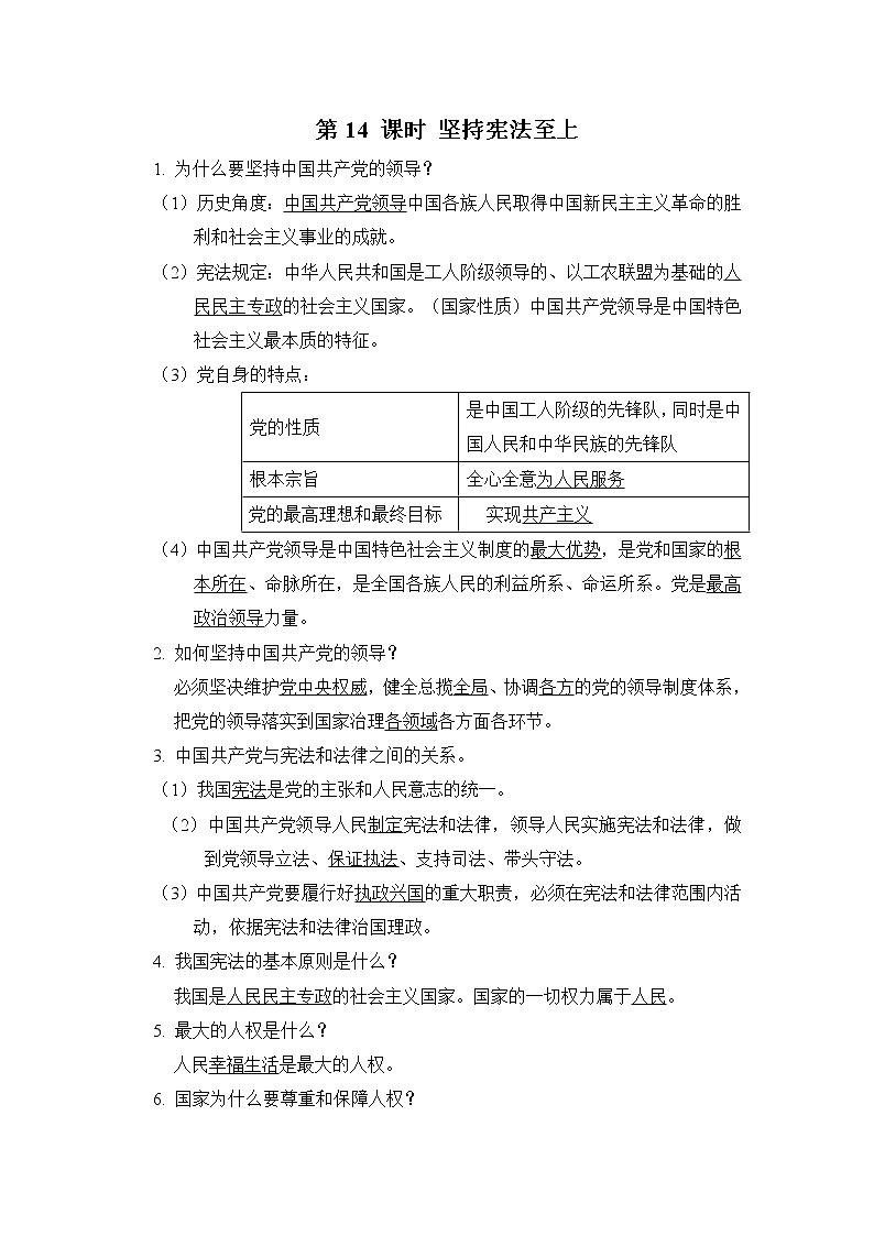 部编版道德与法治中考一轮复习--知识点记忆--第14 课时 坚持宪法至上第1页