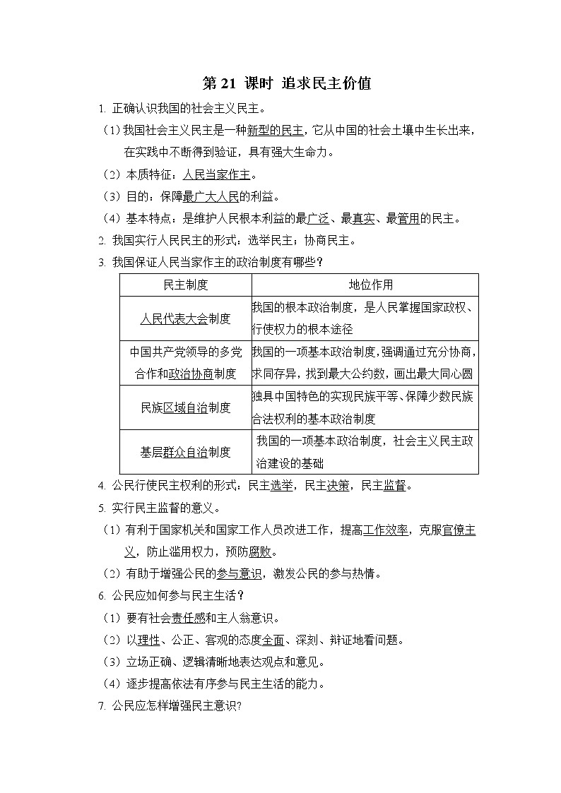 部编版道德与法治中考一轮复习--知识点记忆--第21 课时 追求民主价值+第22 课时 建设法治中国01