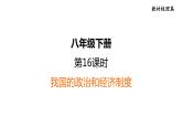 部编版道德与法治中考一轮复习--教材梳理--第16课时 我国的政治和经济制度（复习课件）