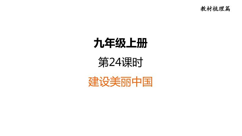 部编版道德与法治中考一轮复习--教材梳理--第24课时　建设美丽中国（复习课件）第1页