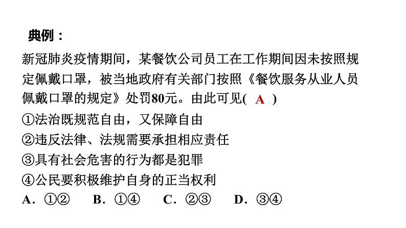 部编版道德与法治中考一轮复习--教材梳理--第30课时　选择题题型突破（复习课件）第8页