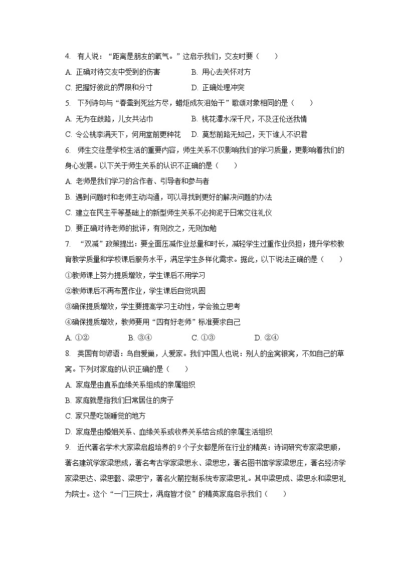 2022-2023学年陕西省西安市长安区七年级（上）期末道德与法治试卷（含解析）第2页
