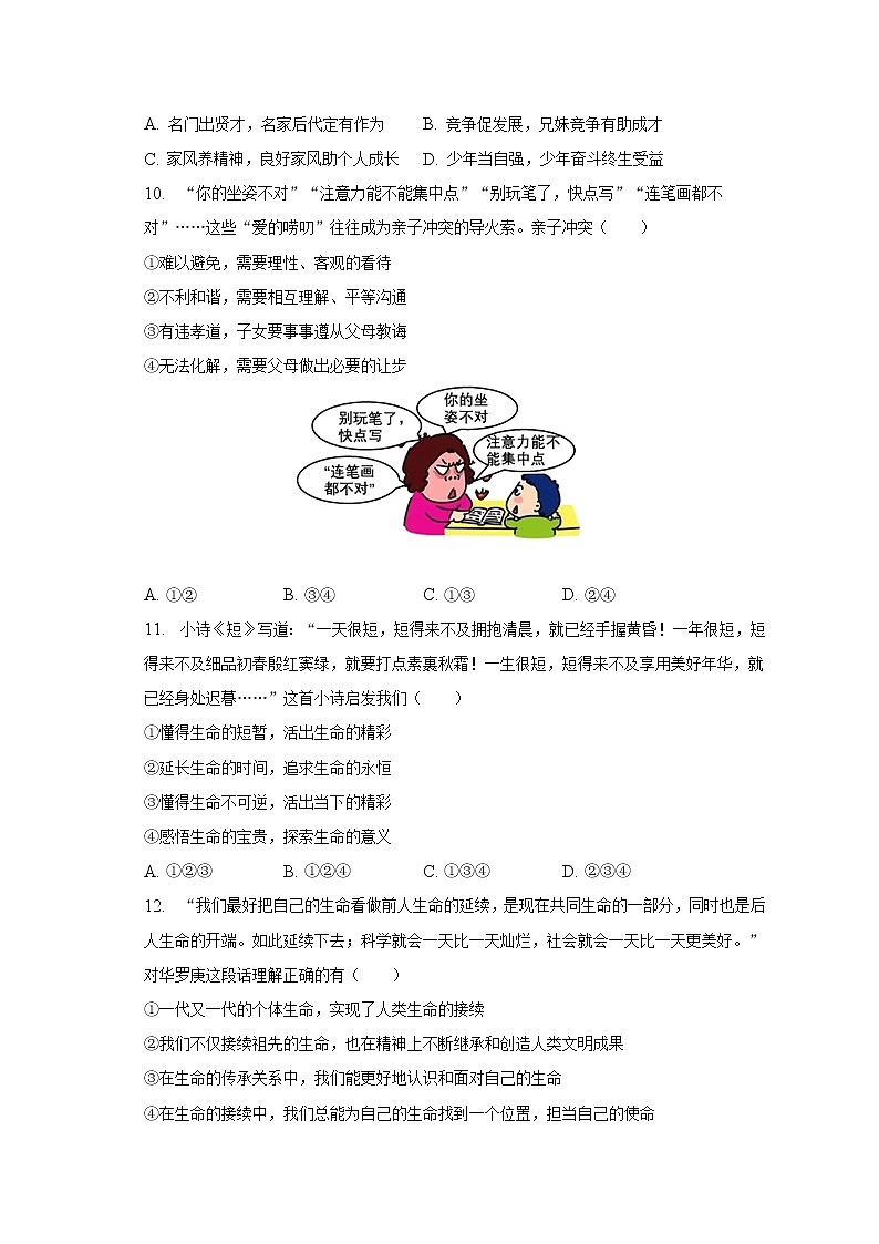2022-2023学年陕西省西安市长安区七年级（上）期末道德与法治试卷（含解析）第3页