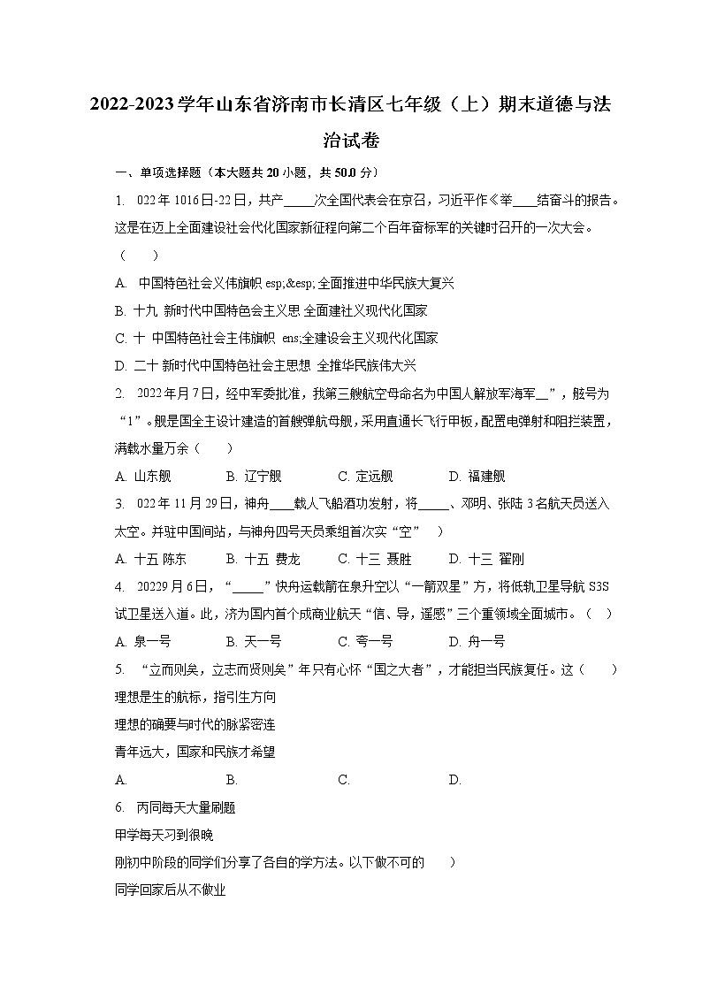 2022-2023学年山东省济南市长清区七年级（上）期末道德与法治试卷（含解析）01