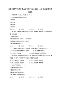 2022-2023学年辽宁省大连市庄河市七年级（上）期末道德与法治试卷（含解析）