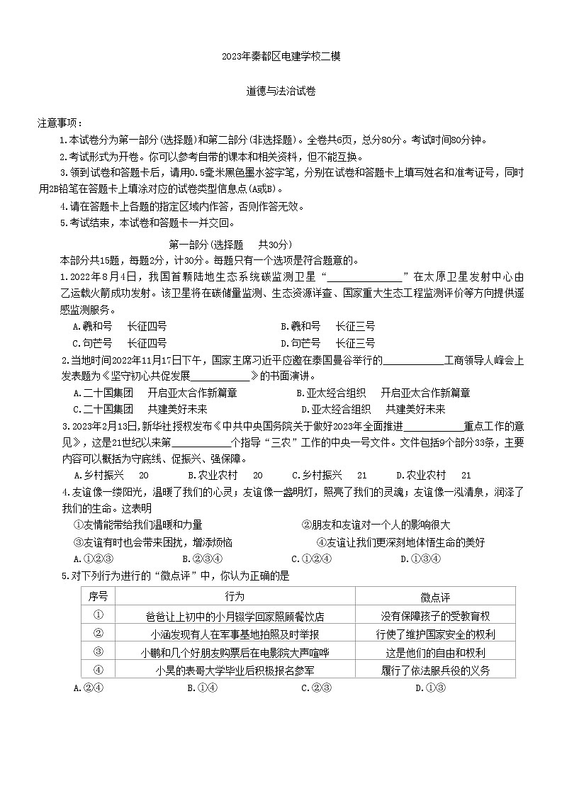 2023年陕西省咸阳市秦都区电建学校中考二模道德与法治试题（含答案）01