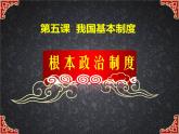 5.2根本政治制度课件PPT