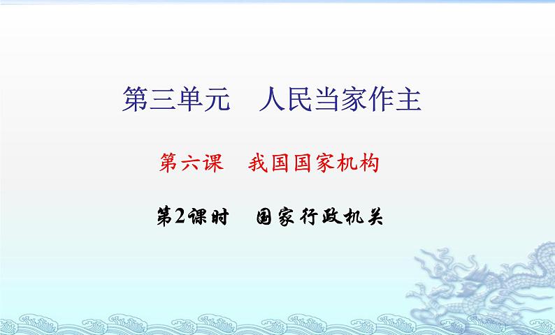 6.3国家行政机关课件PPT01