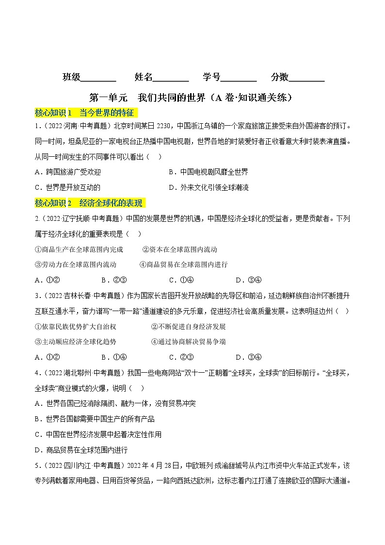 第一单元++我们共同的世界（基础卷）——2022-2023学年九年级下册道德与法治单元卷（统编版）（原卷版+解析版）01