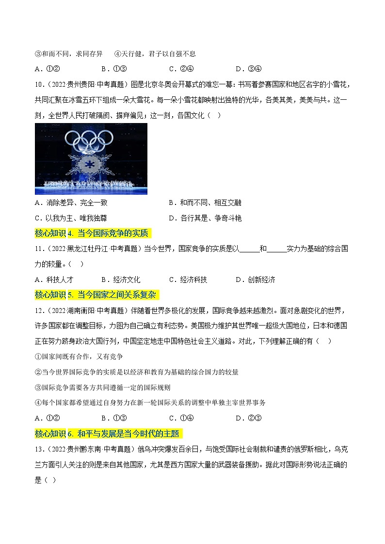 第一单元++我们共同的世界（基础卷）——2022-2023学年九年级下册道德与法治单元卷（统编版）（原卷版+解析版）03