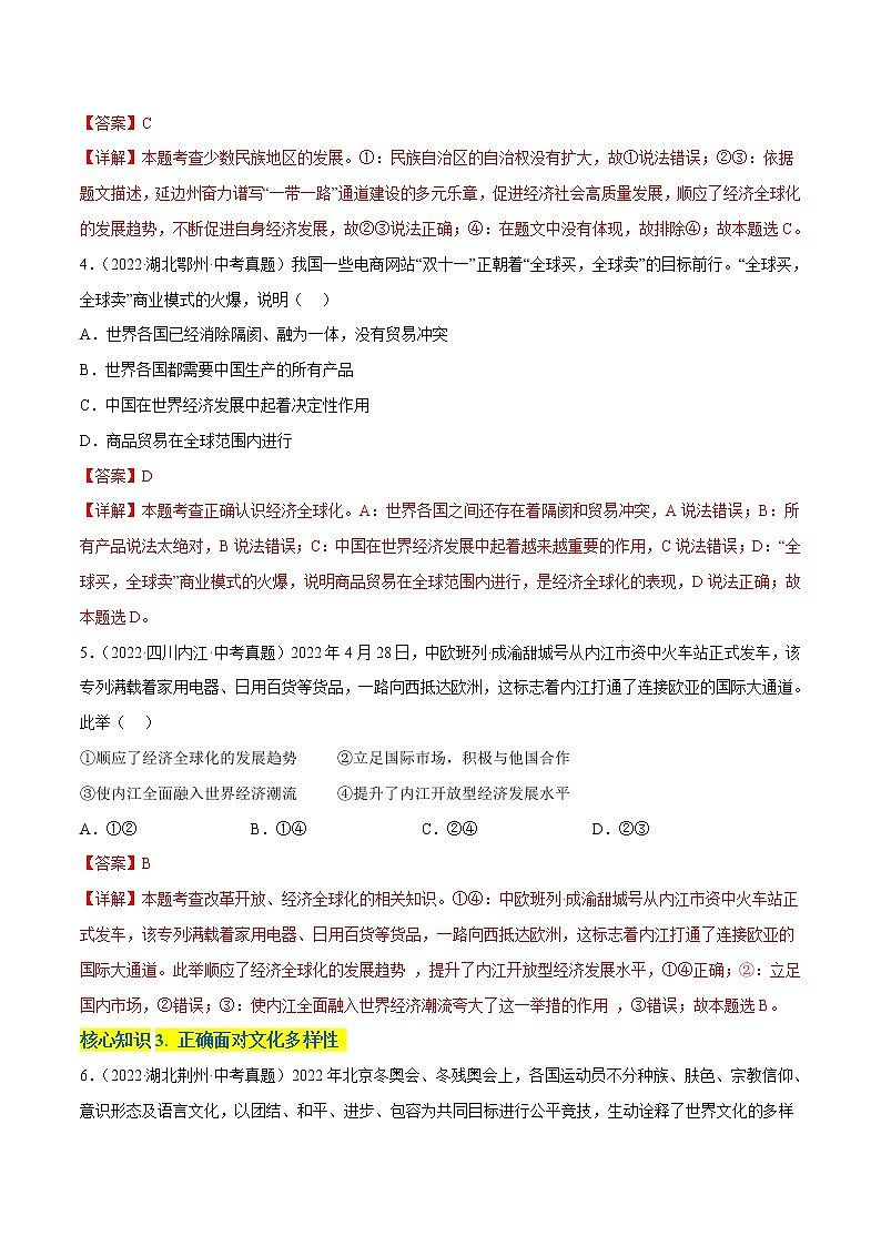 第一单元++我们共同的世界（基础卷）——2022-2023学年九年级下册道德与法治单元卷（统编版）（原卷版+解析版）02
