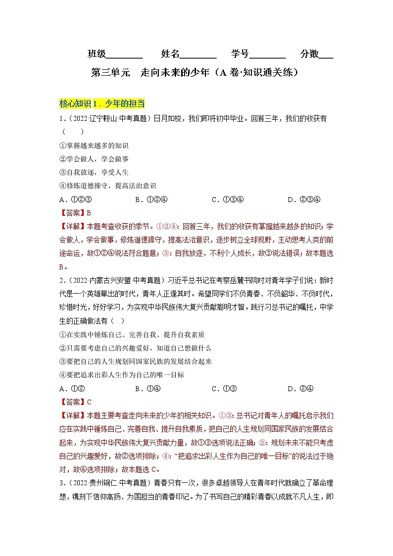 第三单元  走向未来的少年（基础卷）（解析版）第1页