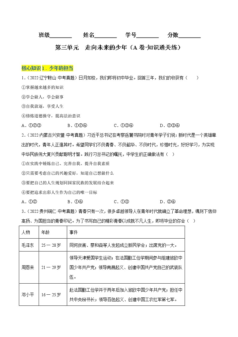 第三单元  走向未来的少年（基础卷）（原卷版）第1页